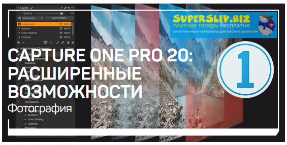 [Александр Свет] Capture One Pro 20 расширенные во_0.png